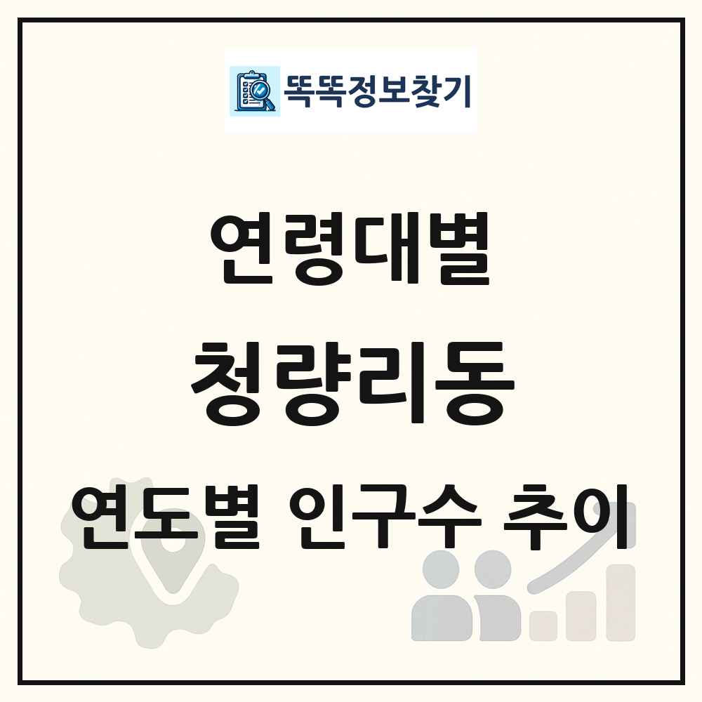 청량리동 생애주기별 인구수 링크 그림